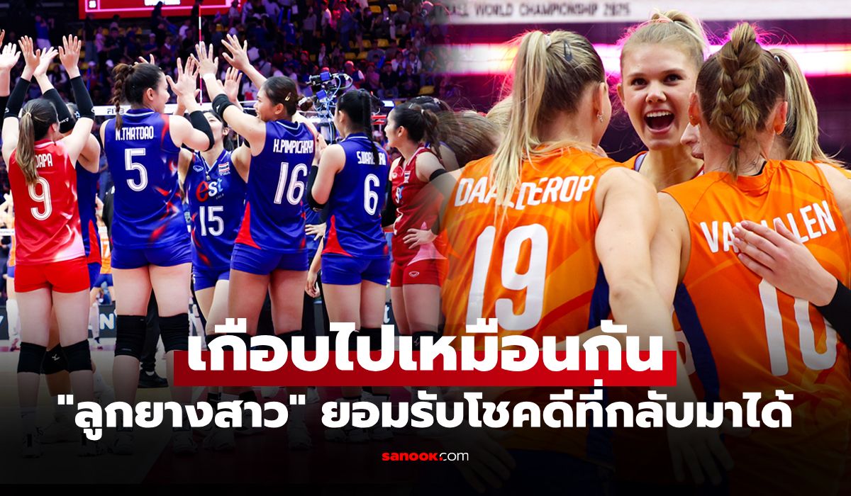 ถึงกับเป่าปาก! "เอลีน" ชี้จุดพลิกเกมที่ทำให้ชนะ "ลูกยางสาวไทย" ศึกชิงแชมป์โลก 2025