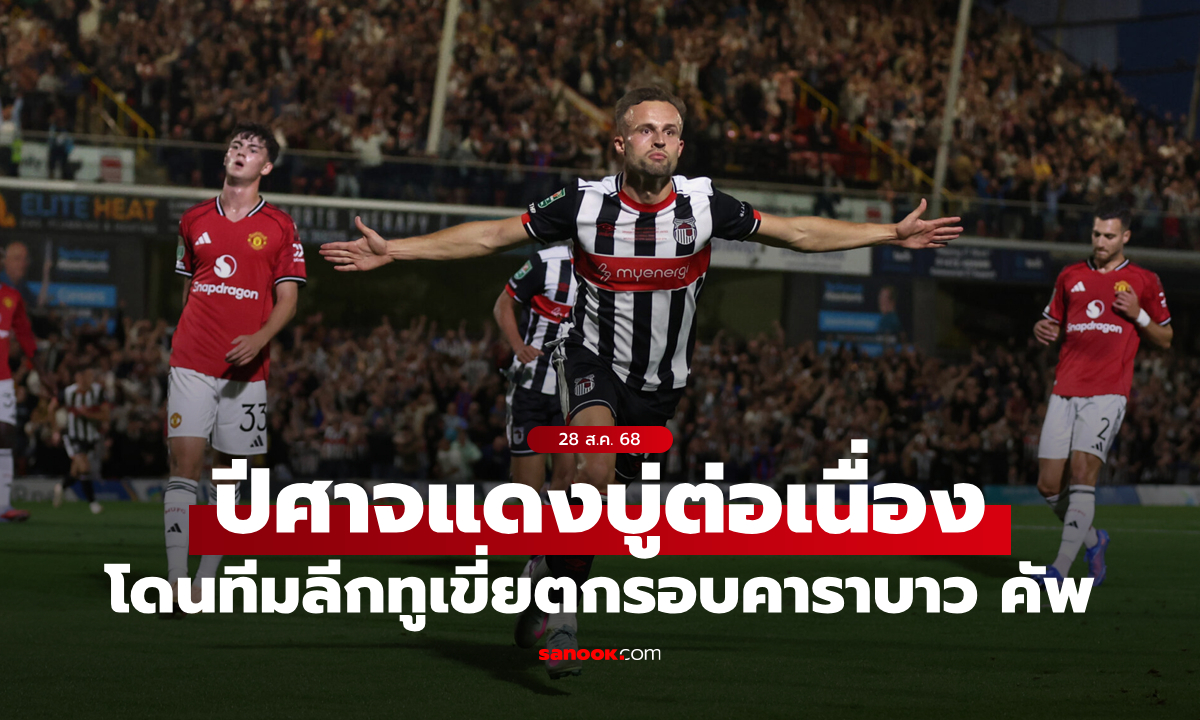 อาการหนักจัด! แมนยู พ่ายดวลเป้าทีมลีกทู ตกรอบสองศึกคาราบาว คัพ