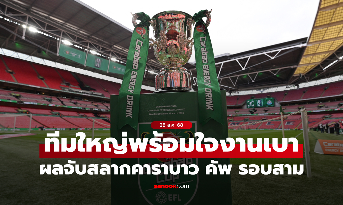 ผลประกบคู่คาราบาว คัพ 2025/26 รอบสาม หงส์แดงดวลนักบุญ, แชมป์เก่างานเบา