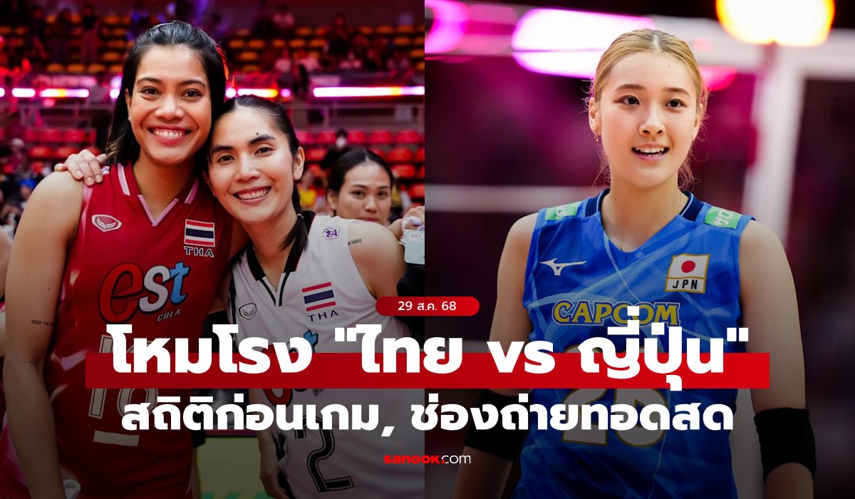 ไทย พบ ญี่ปุ่น : สถิติก่อนเกม, ช่องถ่ายทอดสด วอลเลย์บอลหญิงชิงแชมป์โลก 2025