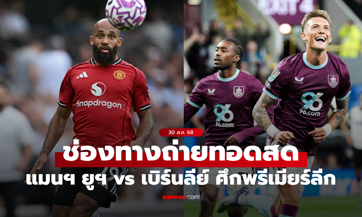 ดูบอลสด พรีเมียร์ลีก แมนยู พบ เบิร์นลีย์ คืนนี้ เวลา 21:00 น.