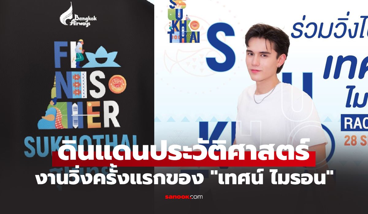 เตรียมออกวิ่ง! สนามสุดท้ายแห่งปี "บางกอกแอร์เวย์ส สุโขทัย ฮาล์ฟ มาราธอน 2025"