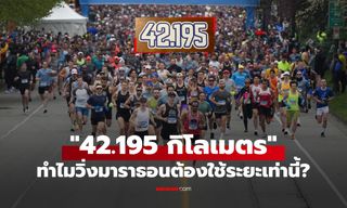 ทำไม "มาราธอน" ต้องวิ่งระยะทาง 42.195 กิโลเมตร? ตัวเลขนี้มีที่มาจากไหน?