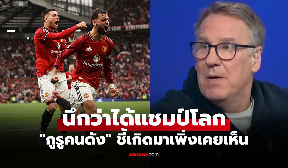 เกินไปมั้ย? "เมอร์สัน" จวก แข้งแมนยู ฉลองชัยเหนือ เบิร์นลีย์ ปลดล็อกเฮพรีเมียร์ลีก