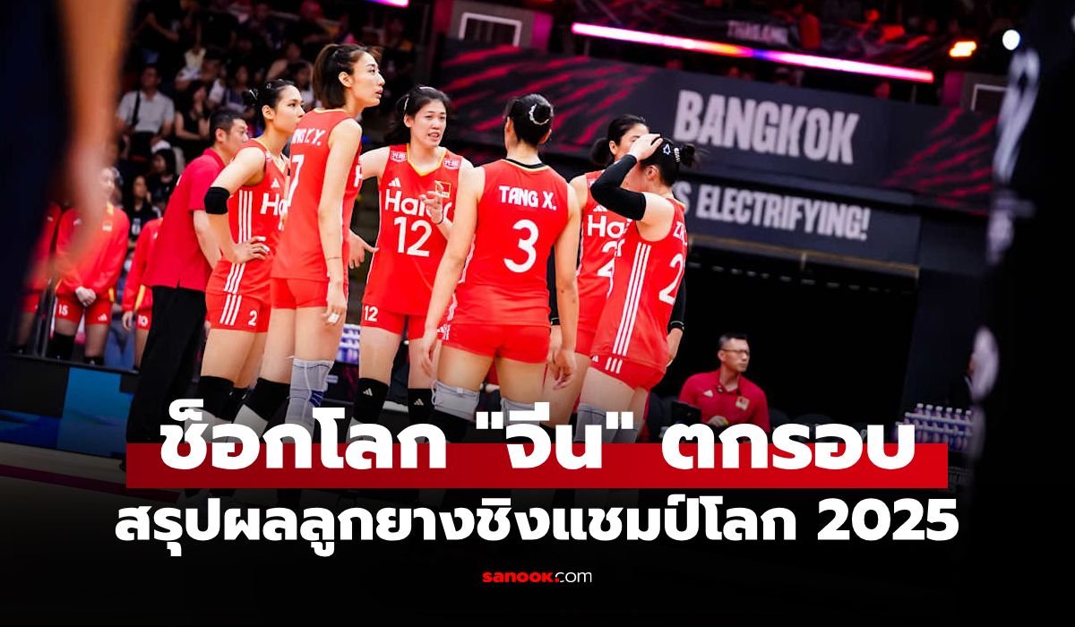 สรุปผลวอลเลย์บอลหญิง ชิงแชมป์โลก 2025 ประจำวันที่ 31 ส.ค. 68
