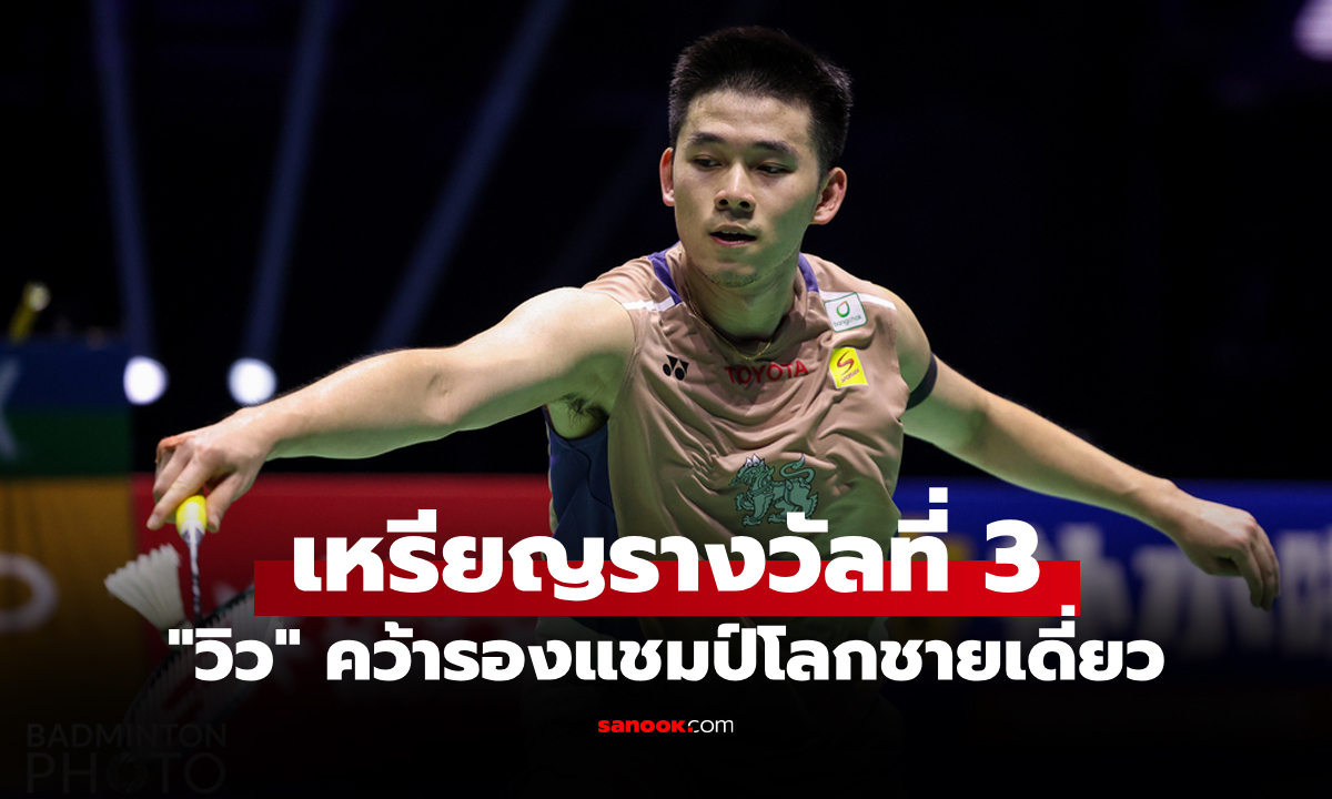 สู้เต็มที่แล้ว! "วิว กุลวุฒิ" พ่าย "ฉี ยู่ฉี" ชวดแชมป์แบดมินตัน ชิงแชมป์โลก 2025