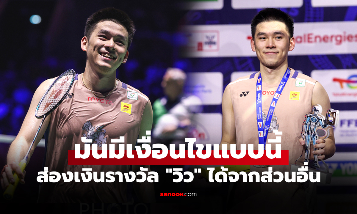 รายการนี้ไม่มีเงินรางวัล! "วิว กุลวุฒิ" คว้ารองแชมป์แบดมินตัน ชิงแชมป์โลก 2025