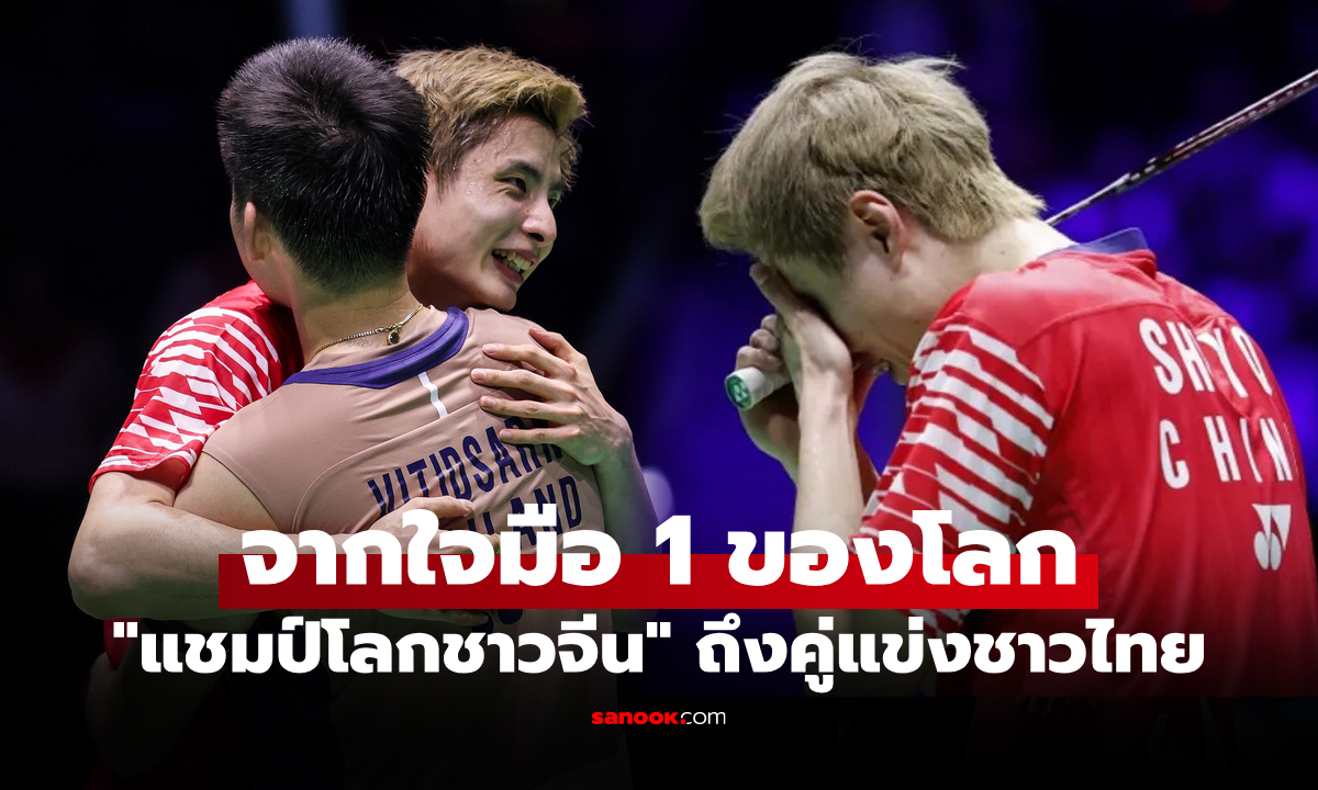 ถึงกับร้องไห้! "ฉี ยู่ฉี" ชี้จุดเปลี่ยนแซงคว่ำ "วิว กุลวุฒิ" หยิบแชมป์โลกสมัยแรกได้สำเร็จ