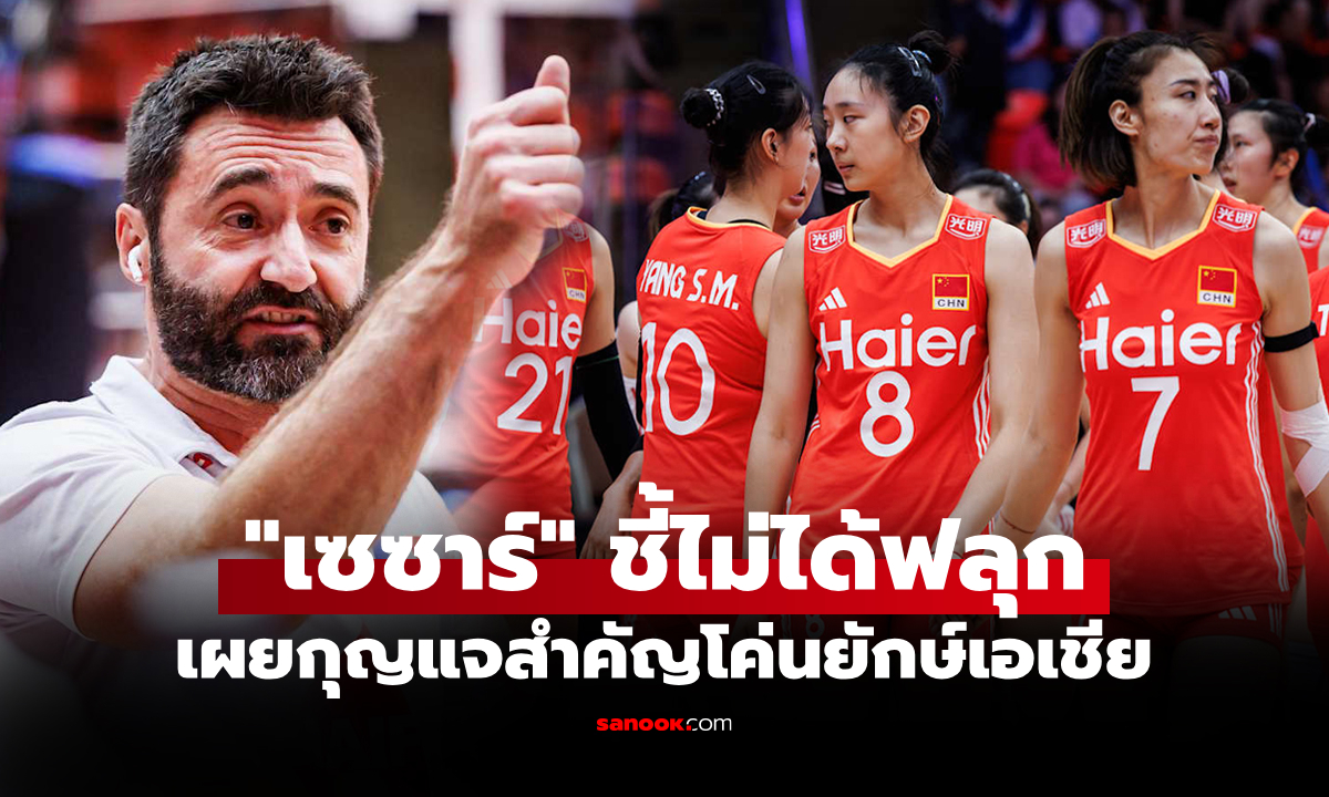 ทำได้ยังไง? "โค้ชฝรั่งเศส" เผยแผนช็อกโลกลูกทีมคว่ำ "สาวจีน" ทะลุ 8 ทีมชิงแชมป์โลก