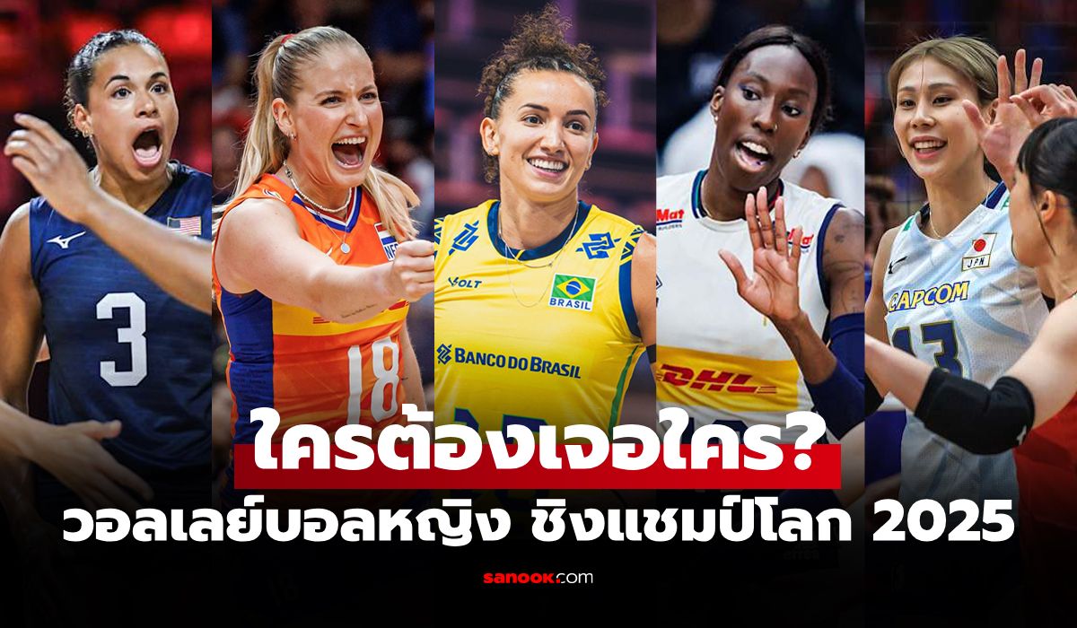 เปิดเส้นทางลุ้นแชมป์! ประกบคู่ "วอลเลย์บอลหญิง ชิงแชมป์โลก 2025" รอบก่อนรองฯ