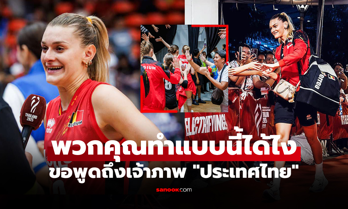 แม้ทีมตกรอบ! "กัปตันทีมลูกยางเบลเยียม" ชี้ไม่เสียใจฝากถึงแฟนชาวไทยไว้แบบนี้