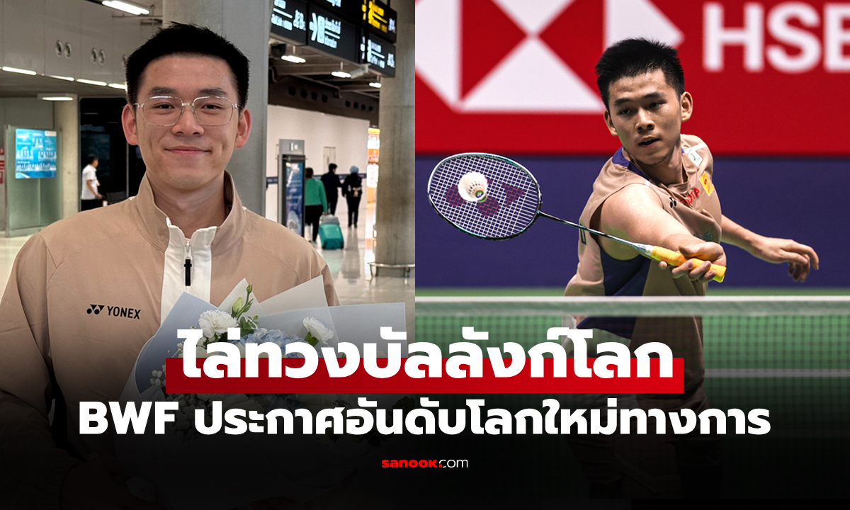 โกยแต้มเพิ่ม! อันดับโลกล่าสุด "วิว กุลวุฒิ" นักตบลูกขนไก่ไทยหลังคว้ารองแชมป์โลก