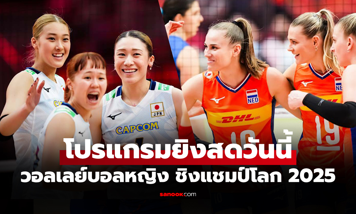 โปรแกรมถ่ายทอดสด วอลเลย์บอลหญิง ชิงแชมป์โลก 2025 ประจำวันที่ 3 ก.ย. 68