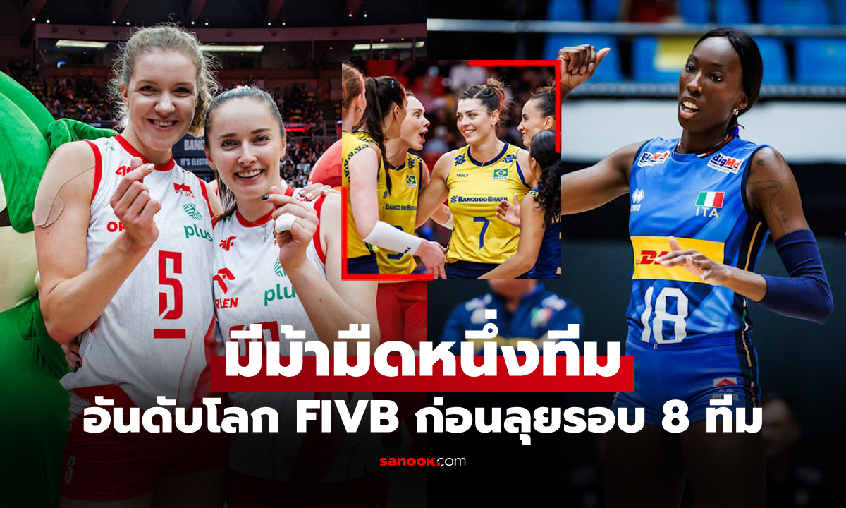 ส่องอันดับโลกล่าสุด 8 ชาติที่ผ่านเข้ารอบ วอลเลย์บอลหญิง ชิงแชมป์โลก 2025