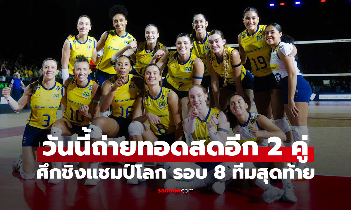 โปรแกรมถ่ายทอดสด วอลเลย์บอลหญิง ชิงแชมป์โลก 2025 ประจำวันที่ 4 ก.ย. 68