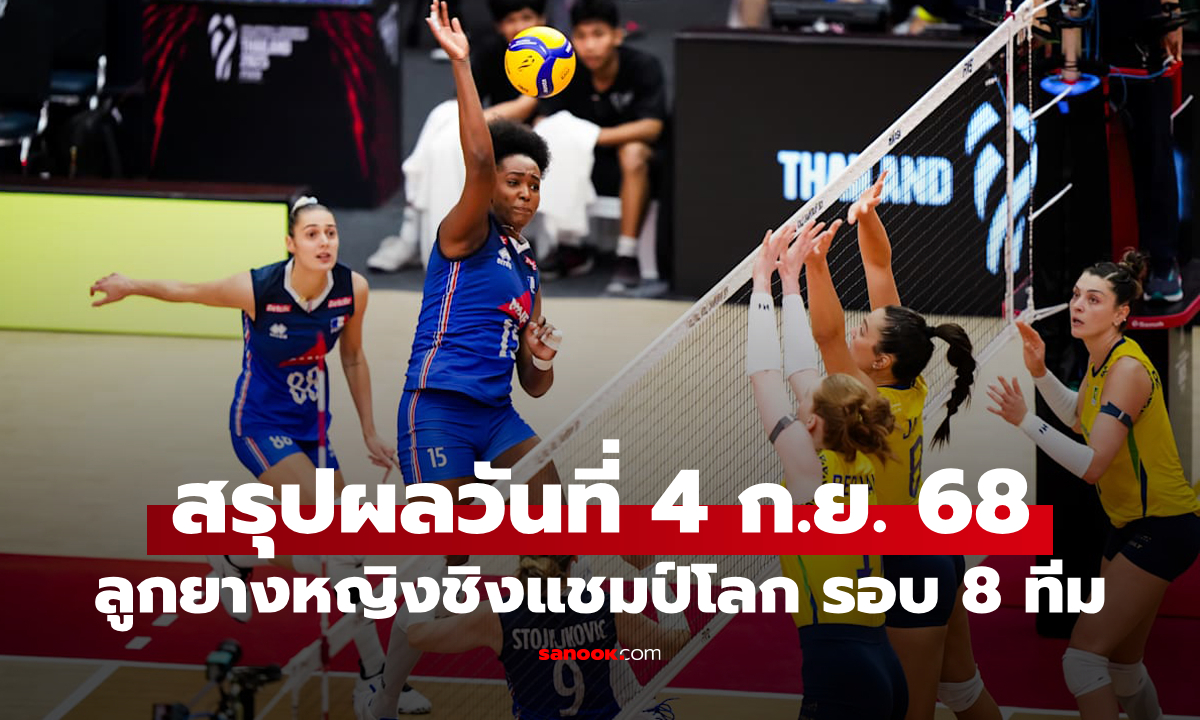 สรุปผลวอลเลย์บอลหญิง ชิงแชมป์โลก 2025 รอบ 8 ทีมสุดท้าย วันที่ 4 ก.ย. 68