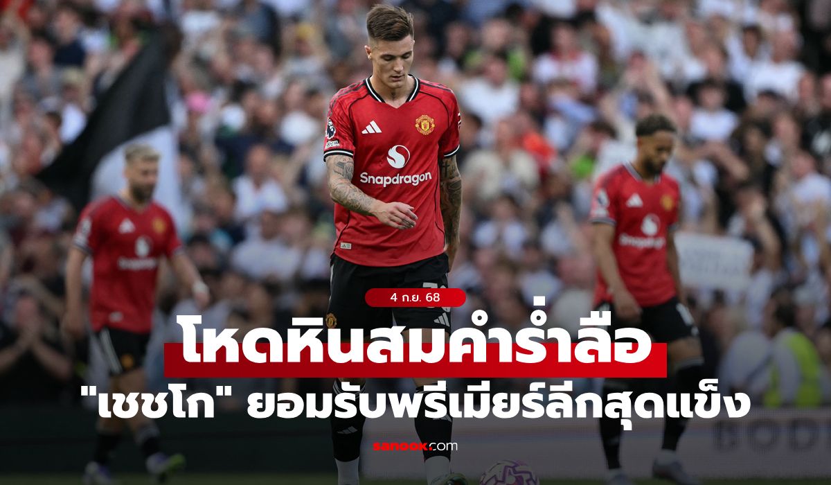 ขอเวลาปรับตัว! "เชชโก" ยกพรีเมียร์ลีกคือลีกที่แข็งแกร่งสุดในโลก