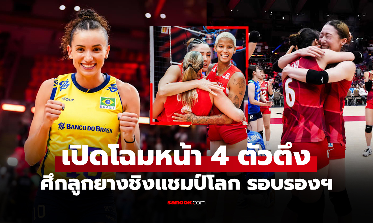 พวกเธอได้ไปต่อ! เปิดรายชื่อ 4 ชาติ คว้าตั๋วผ่านเข้ารอบรองฯ ศึกชิงแชมป์โลก 2025