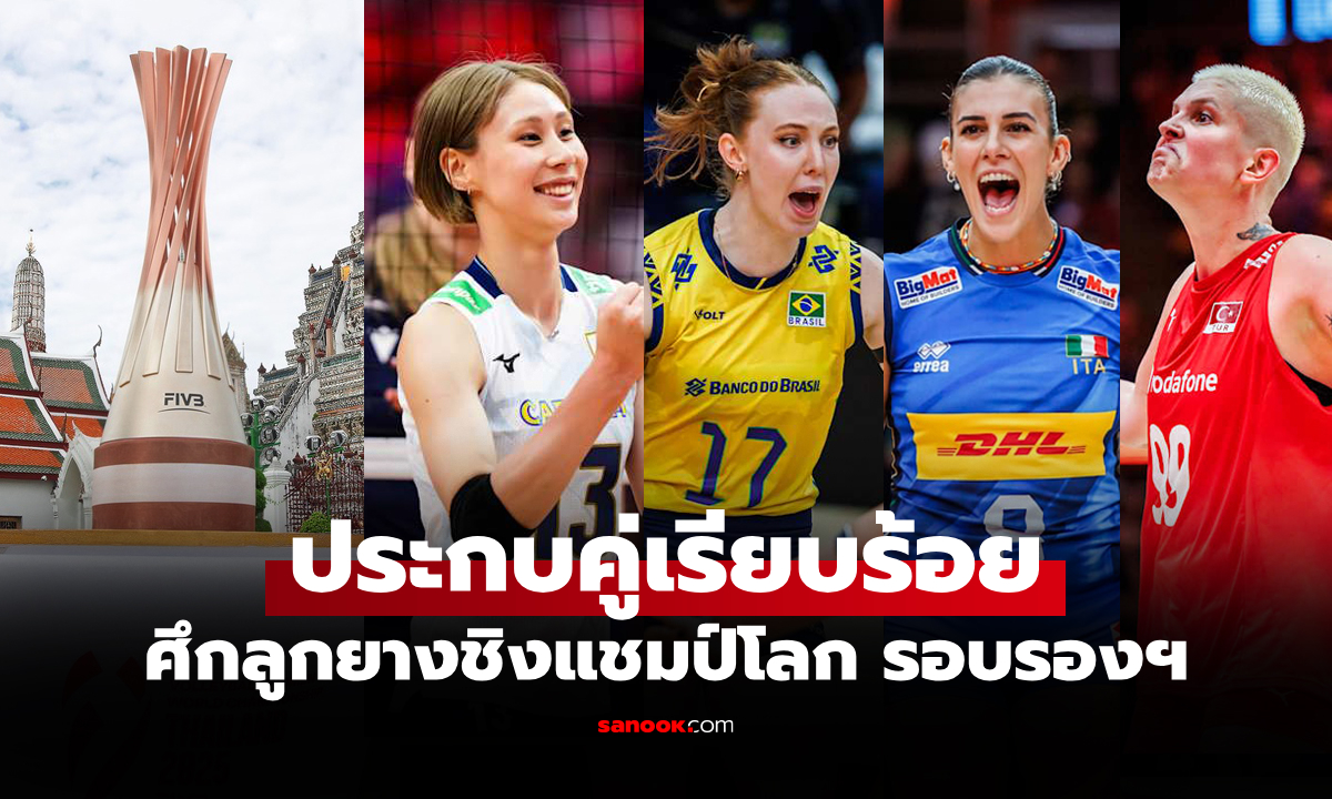 รอบนี้ปรับเวลา! โปรแกรมถ่ายทอดสด วอลเลย์บอลหญิง ชิงแชมป์โลก 2025 รอบรองฯ