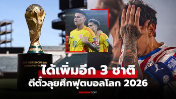 คว้าตั๋วเรียบร้อย! เปิดรายชื่อ 16 ทีมชาติ ลุย "ศึกฟุตบอลโลก 2026" รอบสุดท้าย