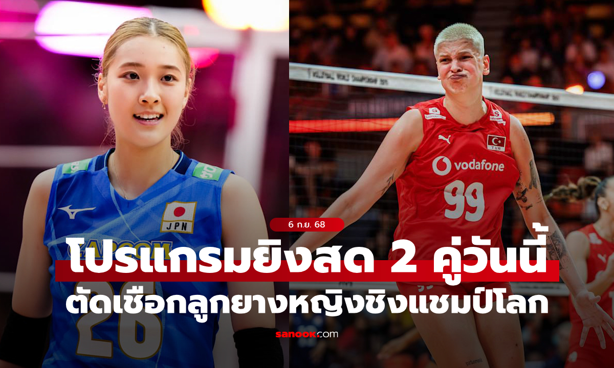 โปรแกรมถ่ายทอดสด วอลเลย์บอลหญิง ชิงแชมป์โลก 2025 ประจำวันที่ 6 ก.ย. 68