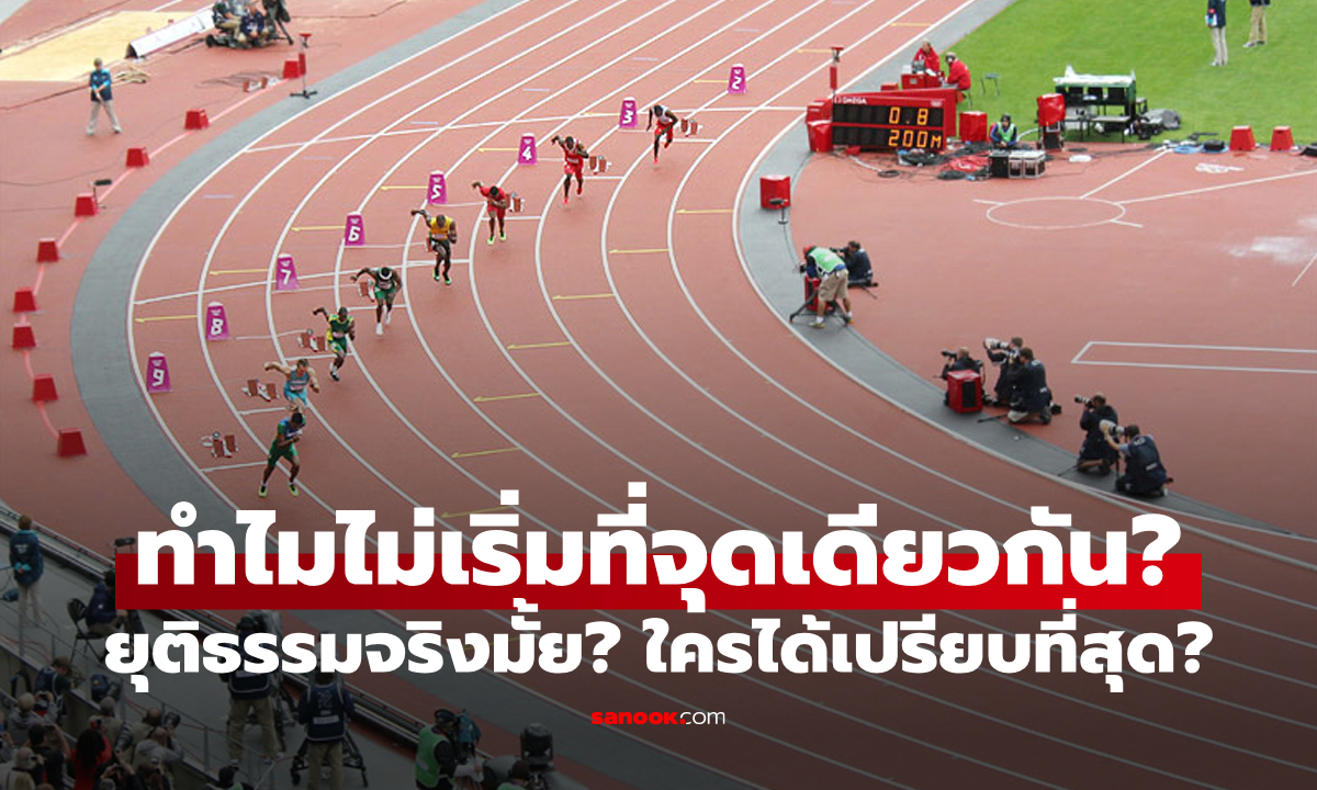 ทำไมนักกรีฑาออกสตาร์ทใน "จุดที่ต่างกัน" ใครได้เปรียบ-เสียเปรียบ มันยุติธรรมจริงมั้ย?