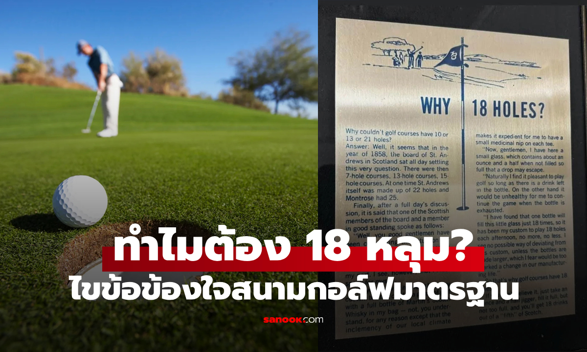 เฉลยที่นี่! ทำไมสนามกอล์ฟมาตรฐานต้องมี 18 หลุม?