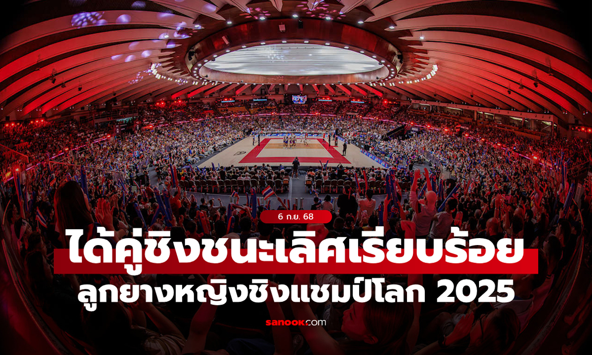 ได้แล้ว 2 ทีมที่ดีที่สุด! โปรแกรมคู่ชิงชนะเลิศวอลเลย์บอลหญิง ชิงแชมป์โลก 2025