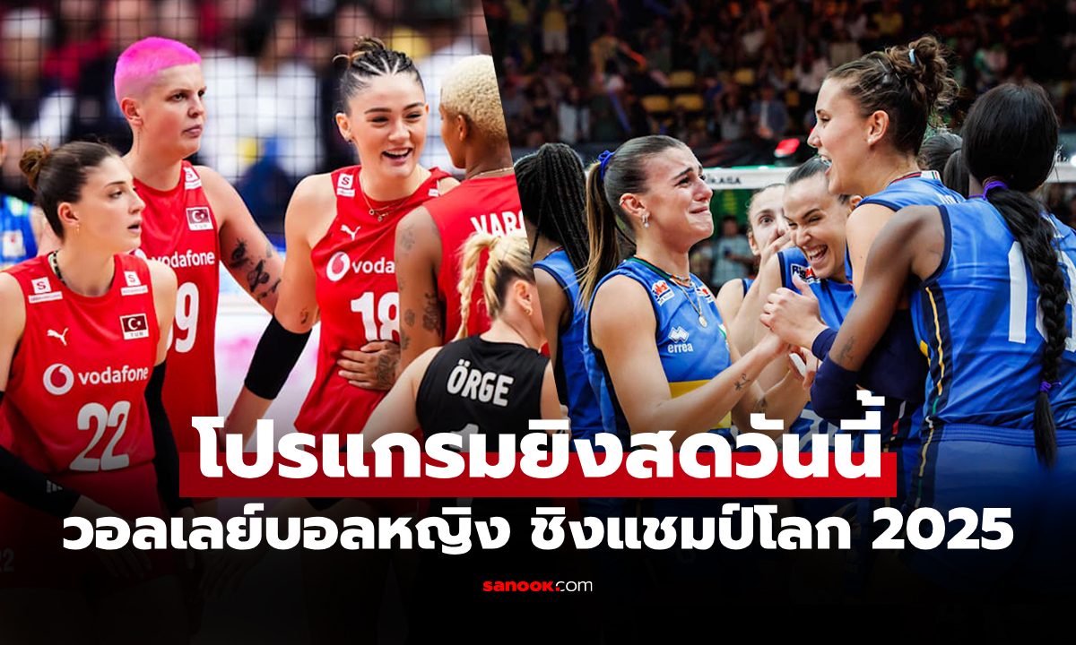 โปรแกรมถ่ายทอดสด วอลเลย์บอลหญิง ชิงแชมป์โลก 2025 ประจำวันที่ 7 ก.ย. 68