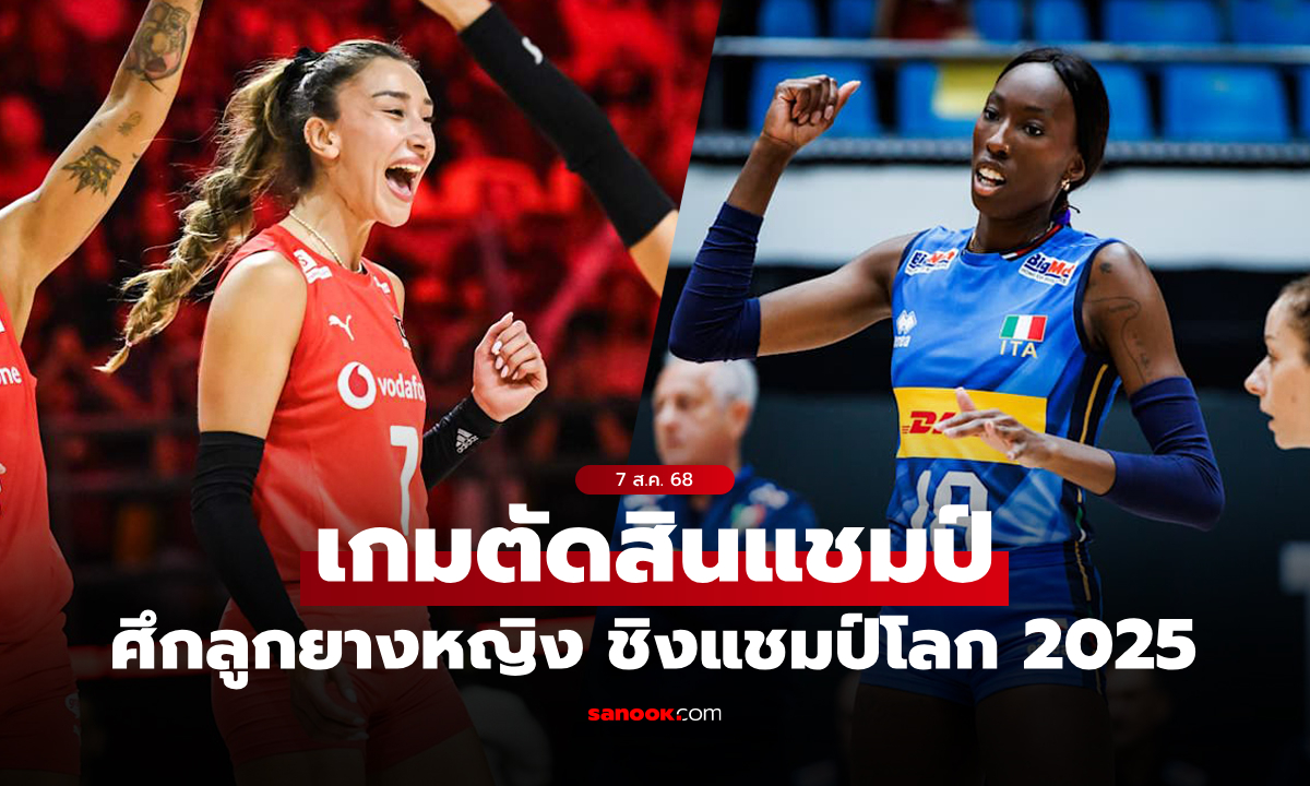 ตุรกี VS อิตาลี : วอลเลย์บอลหญิง ชิงแชมป์โลก 2025, เทียบสถิติ, ถ่ายทอดสด