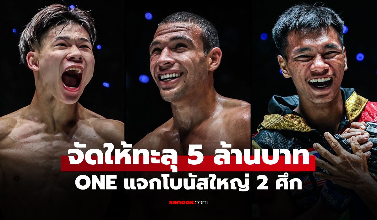 งานนี้แจกเต็มพิกัด! ONE อัดโบนัส 2 อีเวนต์ ให้ "ยอดนักสู้" รวมกว่า 5 ล้านบาท