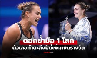 โกยกระจาย! เปิดเงินรางวัล "ซาบาเลนก้า" เจ้าของแชมป์หญิงเดี่ยว ยูเอส โอเพ่น 2025