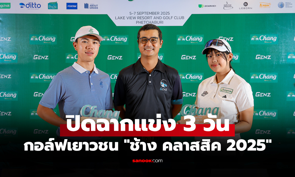 "ภัสธนมนท์-ศาสตร์ศิลป์" คว้าแชมป์กอล์ฟ "ช้าง คลาสสิค 2025" จ.เพชรบุรี