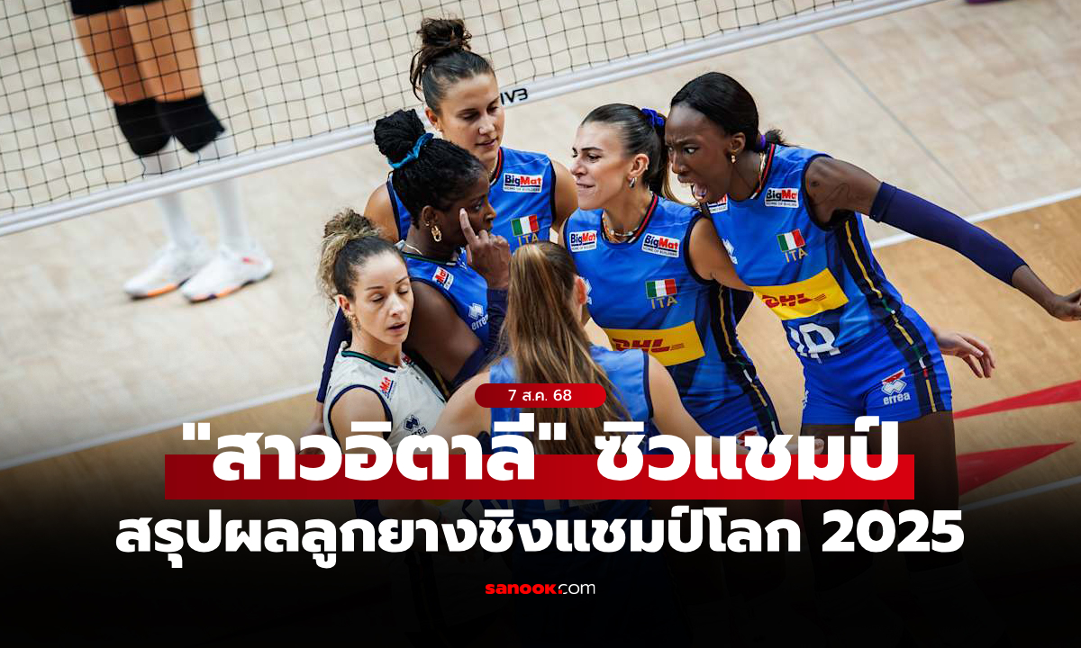 สรุปผลวอลเลย์บอลหญิง ชิงแชมป์โลก 2025 ประจำวันที่ 7 ก.ย. 68