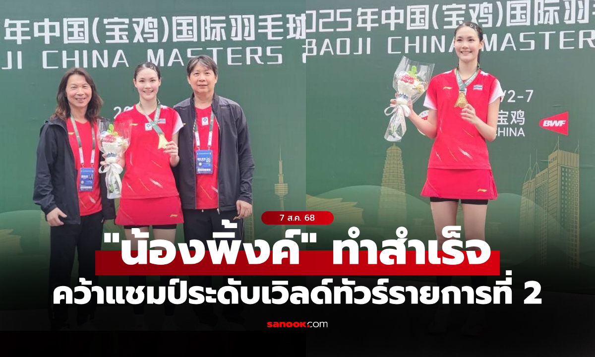 ปิดเกมสวยงาม! "พิชฌามลณ์" คว่ำ "สาวเจ้าถิ่น" คว้าแชมป์ขนไก่ไชน่า มาสเตอร์ส 2025