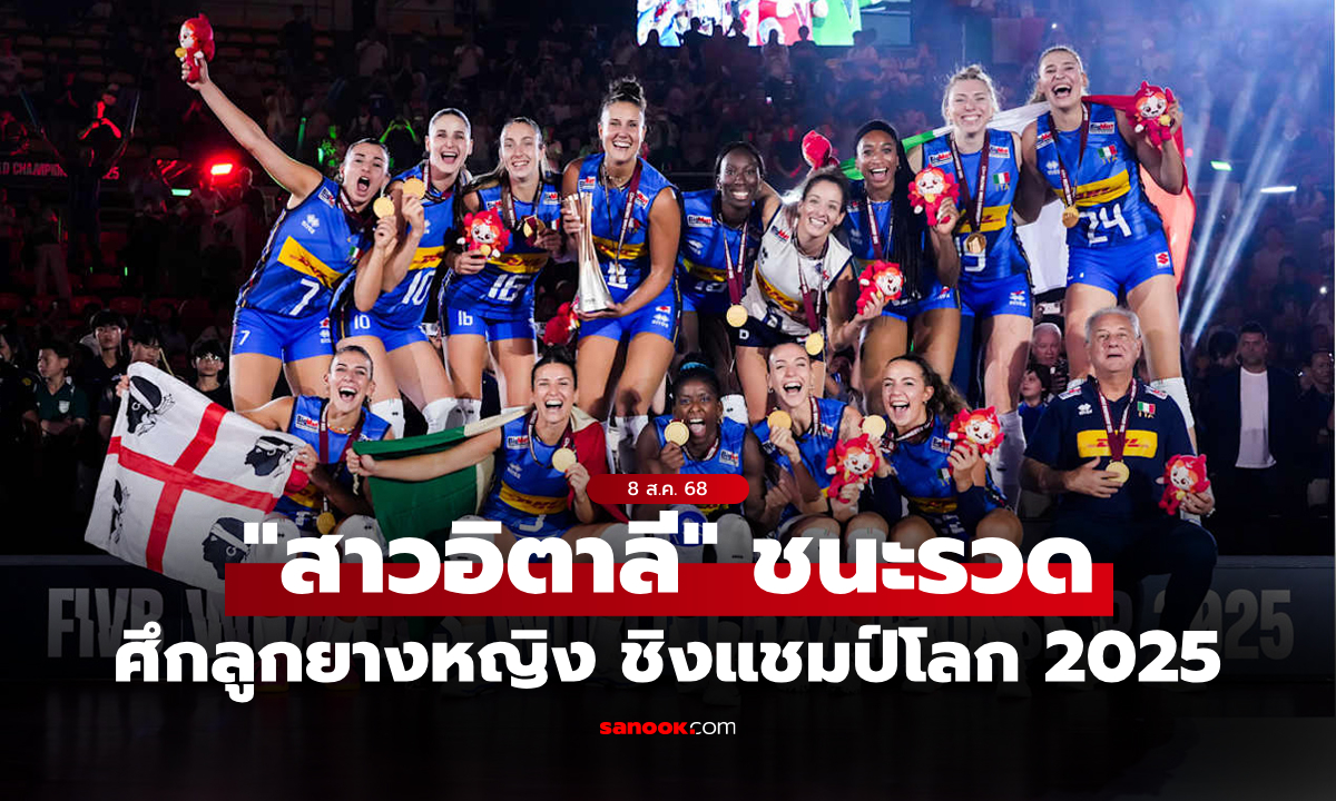 บทสรุปทุกอย่าง! "อิตาลี" ผงาดคว้าแชมป์วอลเลย์บอลหญิง ชิงแชมป์โลก 2025 ที่ไทย