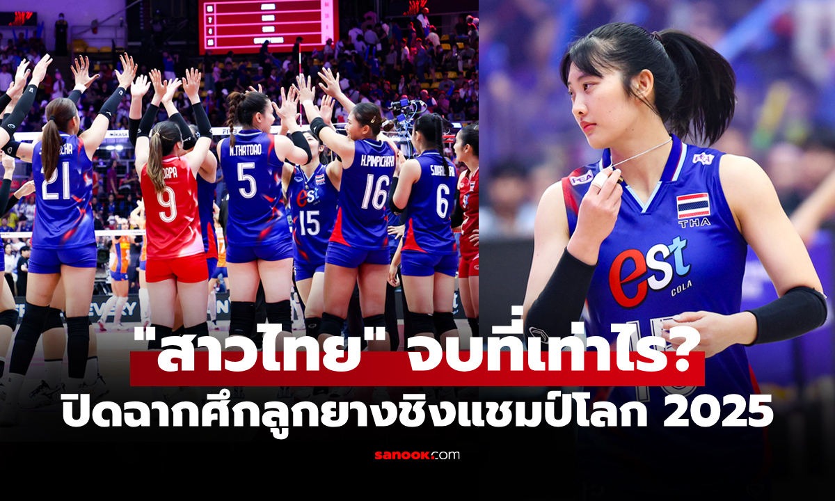 ตารางคะแนน "ลูกยางสาวไทย" หลังจบ ศึกวอลเลย์บอลหญิง ชิงแชมป์โลก 2025 ทางการ