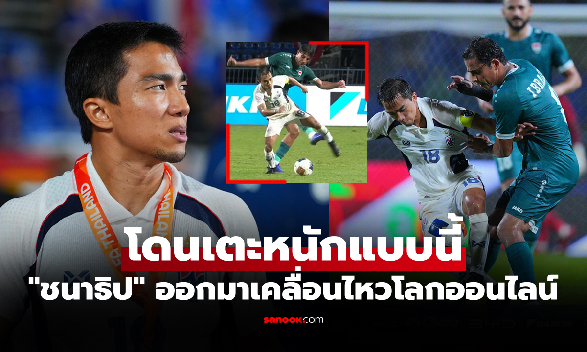 หนักสุดในชีวิต! "ชนาธิป" ถึงกับโพสต์แบบนี้หลังโดน "แข้งอิรัก" ตัดเกมสุดอันตราย