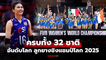 ใครพุ่งใครร่วง! ส่องอันดับโลก 32 ชาติ หลังจบศึกลูกยางหญิง ชิงแชมป์โลก 2025