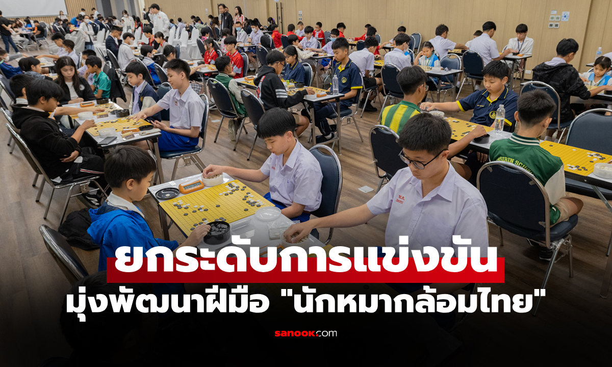 เปิดสนามแข่ง! สมาคมกีฬาหมากล้อมฯ จัดแข่งขัน "ไทยแลนด์ โกะ ลีก 2025"