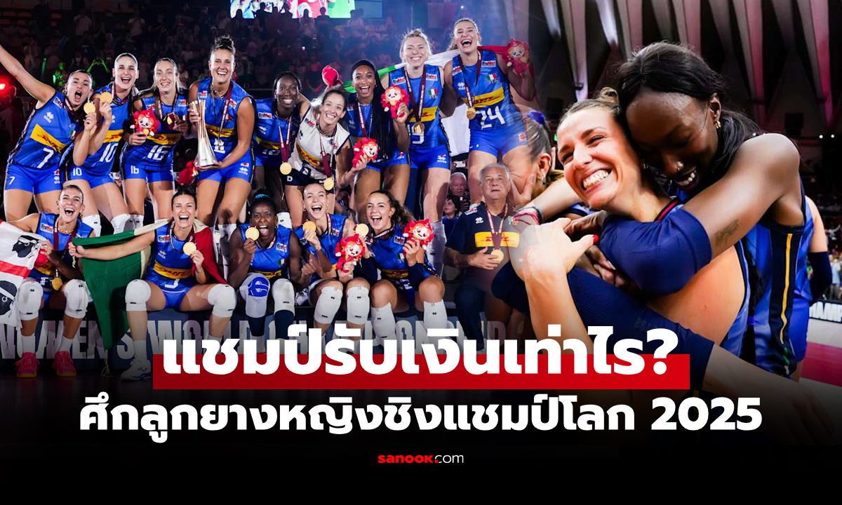 ต้องแบ่งกันยังไง! สรุปเงินรางวัล วอลเลย์บอลหญิง ชิงแชมป์โลก 2025