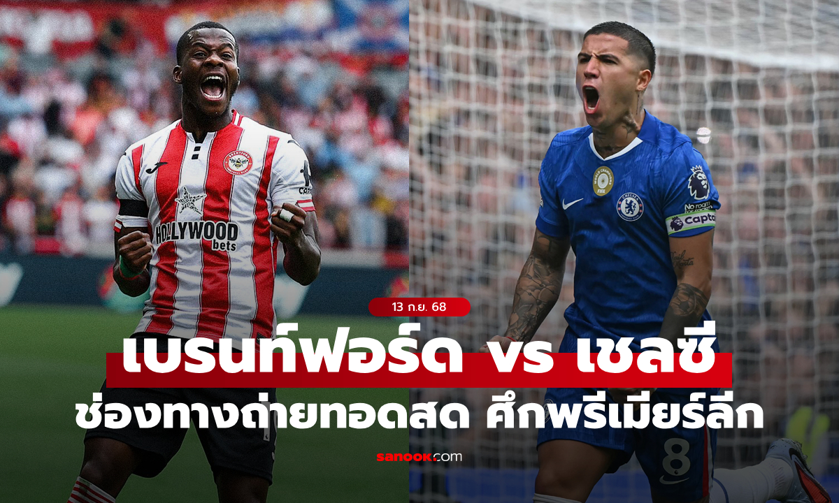 ดูบอลสด พรีเมียร์ลีก เบรนท์ฟอร์ด พบ เชลซี คืนนี้ เวลา 02:00 น.