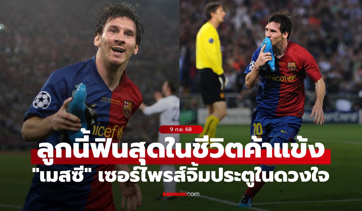 ไม่ใช่ลากไปยิง! เซอร์ไพรส์ “เมสซี” เลือกประตูนี้เป็นลูกโปรดที่สุดในชีวิตค้าแข้ง (คลิป)