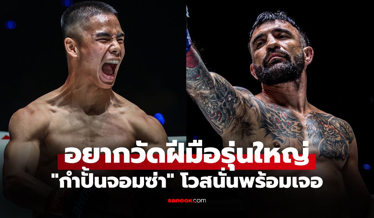 ประกาศลั่น! "โจฮัน" ห้าวเต็มขั้นขอท้าชน "เดนิส" ชี้แน่จริงอย่าหนี