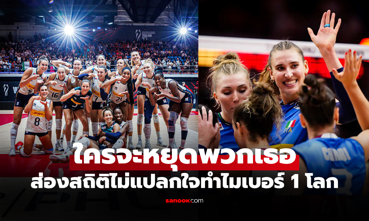 เหลือจะเชื่อ! "ลูกยางสาวอิตาลี" ทำสถิติสุดบ้าคลั่งหลังหยิบแชมป์โลก 2025