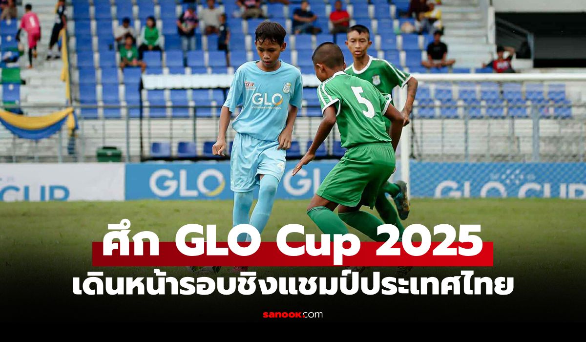ฉลุยทั้ง 2 รุ่น! "อัสสัมชัญธนบุรี" และ "กีฬาเทศบาลนครสวรรค์" คว้าตั๋ว 16 ทีม GLO Cup 2025