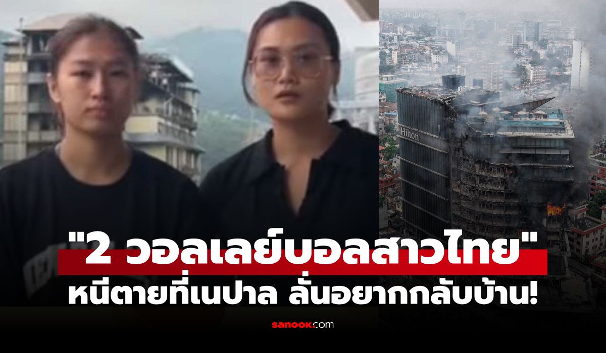 อยากกลับไทย! "อุ้ม-บีม" 2 นักวอลเลย์บอลหญิงไทยเล่านาทีระทึกในเนปาล