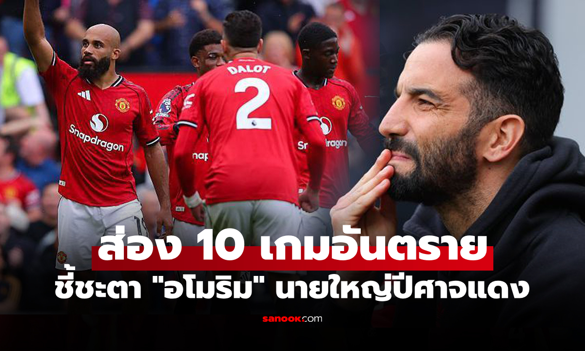 หนักมั้ยถามใจดู! ส่องโปรแกรม 10 นัดจากนี้ของ แมนยู ในศึกพรีเมียร์ลีก