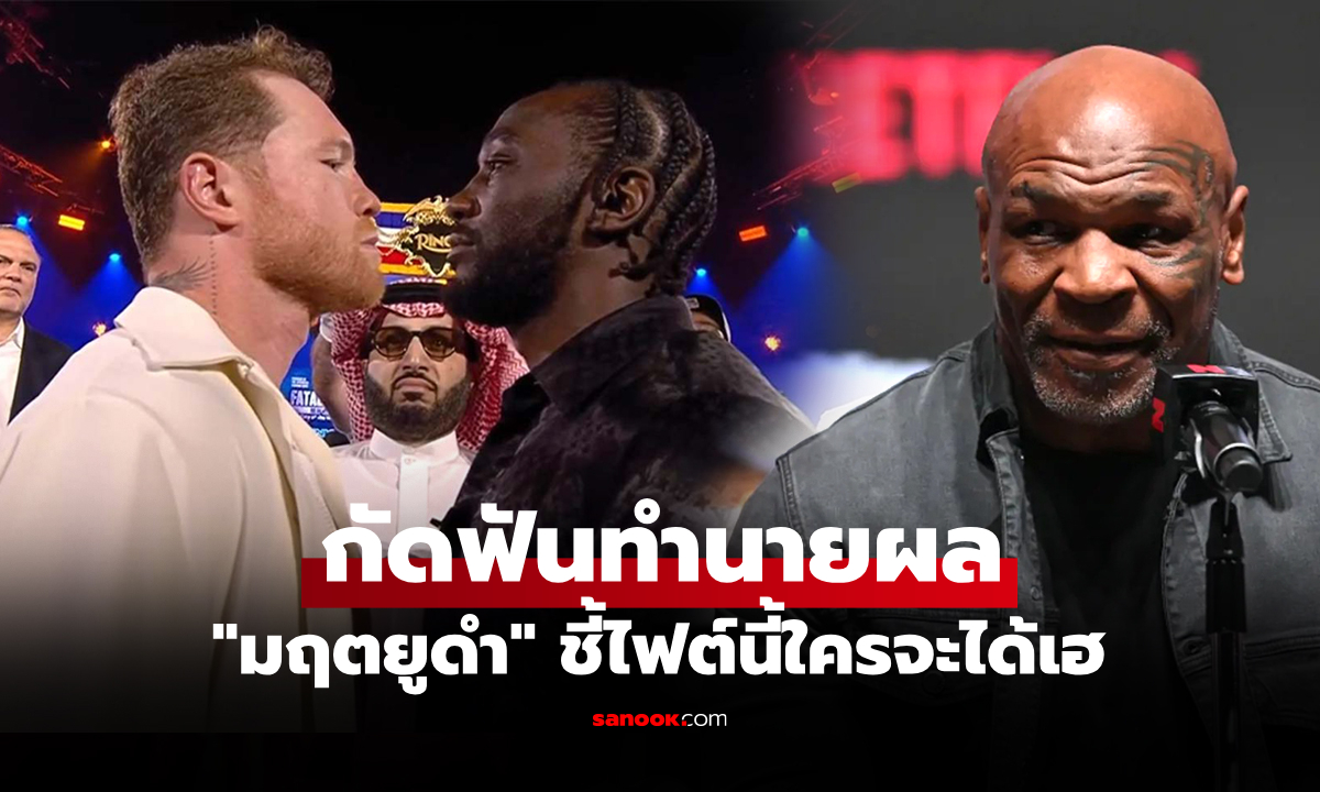 ฟันธงกันแบบชัดๆ "ไมค์ ไทสัน" ตำนานชี้ใครชนะไฟต์ "กาเนโล่ VS ครอว์ฟอร์ด"