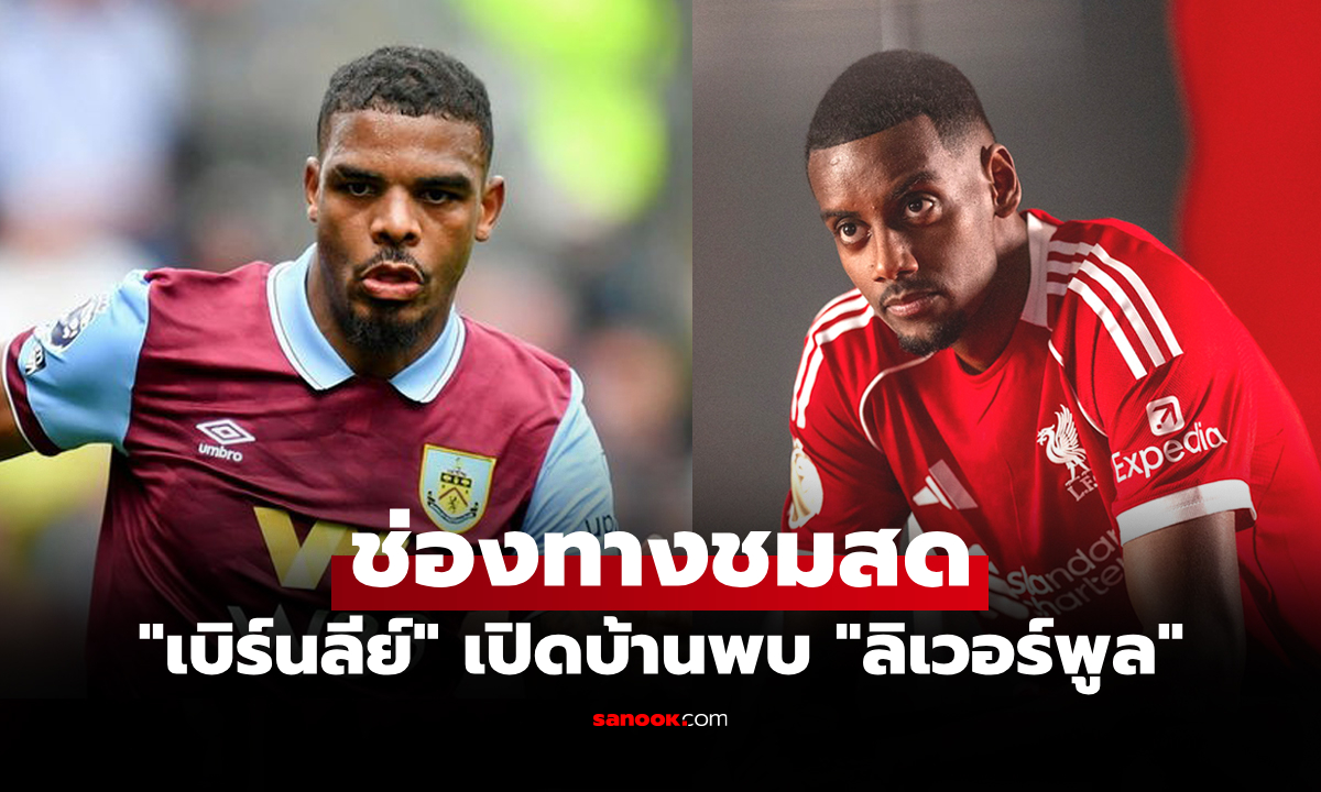 ดูบอลสด พรีเมียร์ลีก เบิร์นลีย์ พบ ลิเวอร์พูล วันนี้ เวลา 20.00 น.